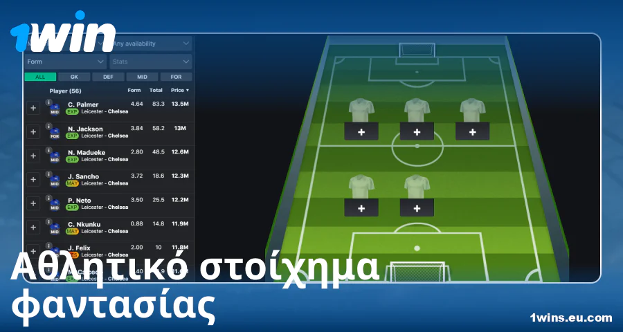 Παίξτε fantasy sports στο 1Win Ελλάδα