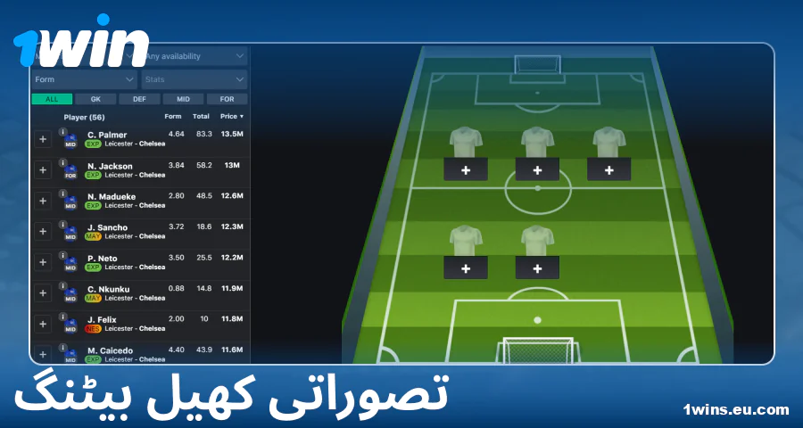 1Win پاکستان میں فینٹسی اسپورٹس کھیلیں