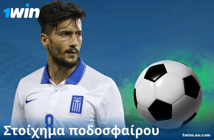 Στοιχήματα ποδοσφαίρου στον ιστότοπο 1Win GR