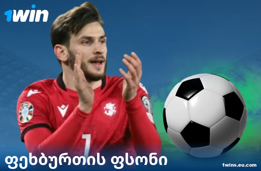 ფეხბურთის ფსონები 1Win GE ვებსაიტზე