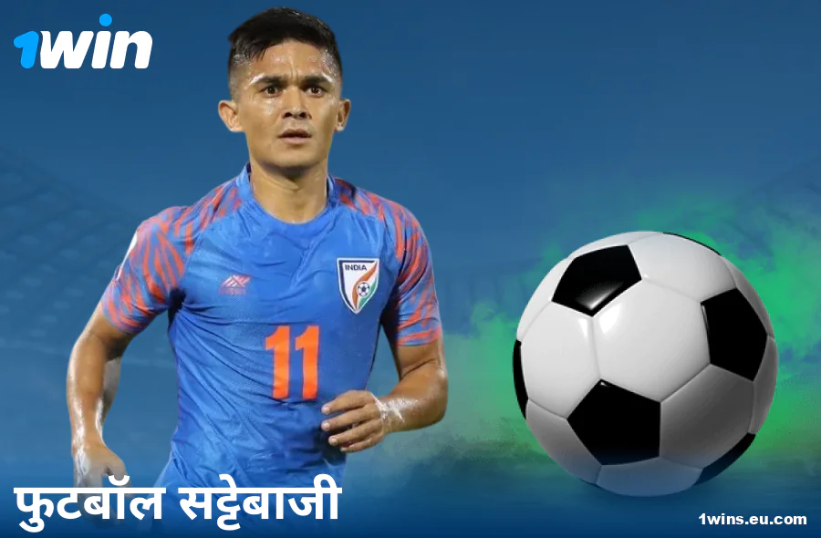 1Win IN पर फुटबॉल बेटिंग