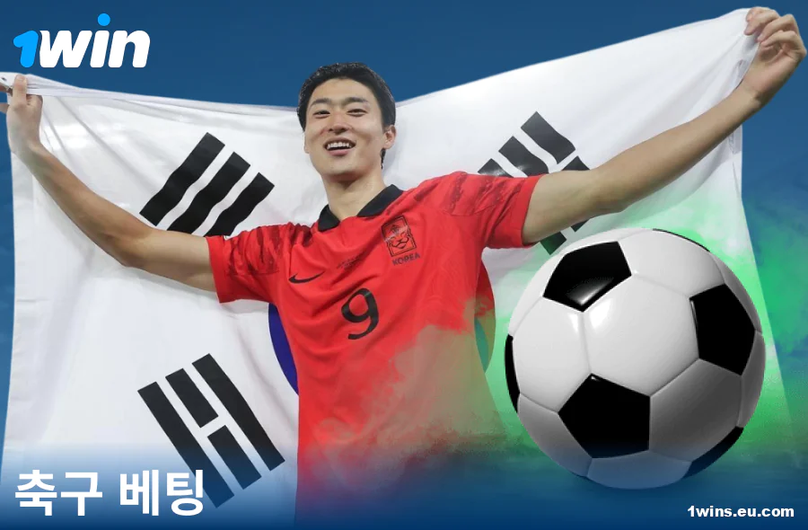 1Win KR 사이트의 축구 베팅