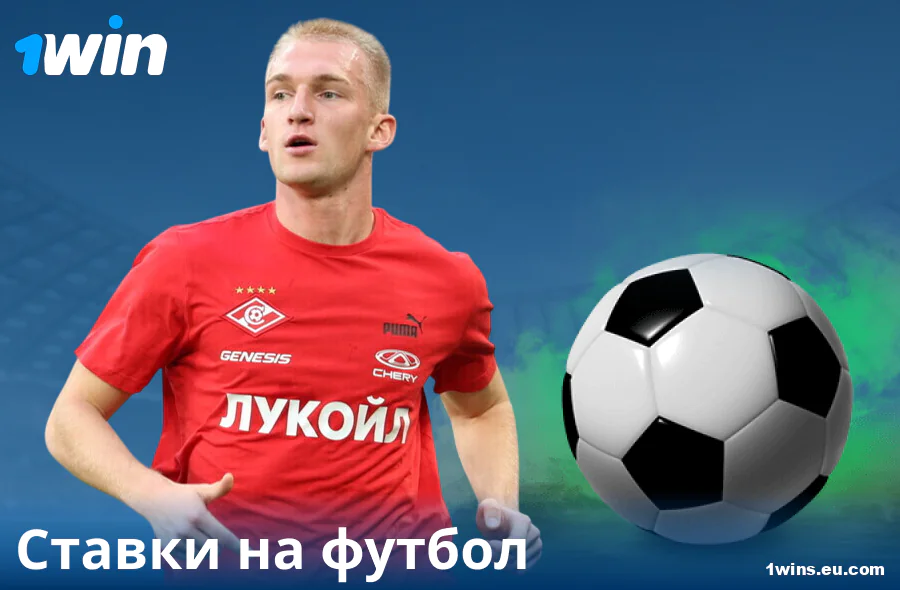 Ставки на футбол на сайте 1Win RU