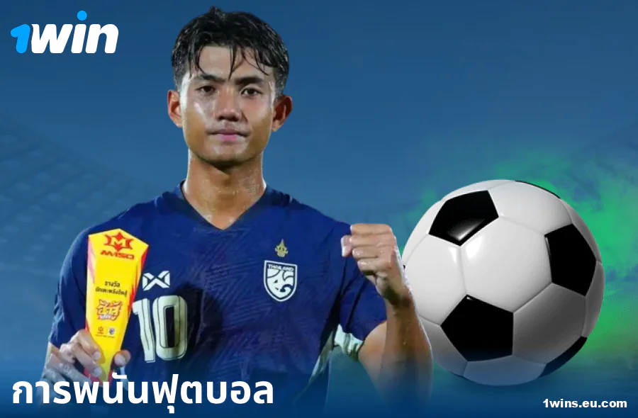 เดิมพันฟุตบอลบนเว็บไซต์ 1Win ประเทศไทย