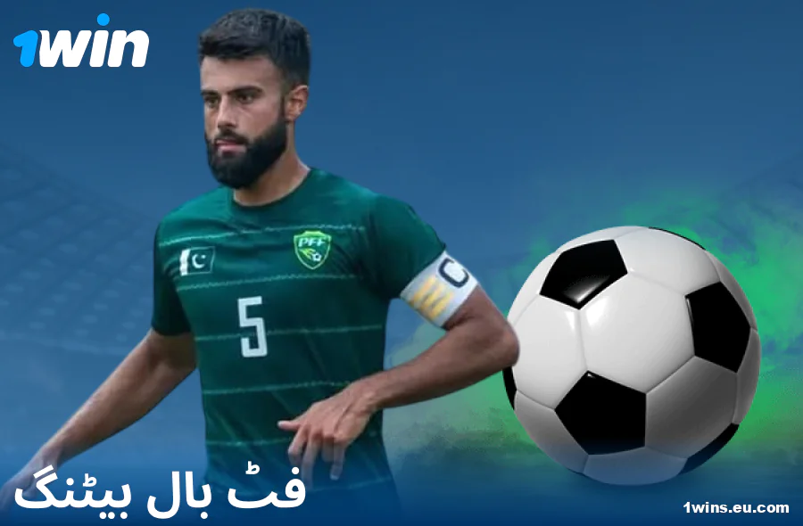 1Win PK ویب سائٹ پر فٹ بال بیٹنگ