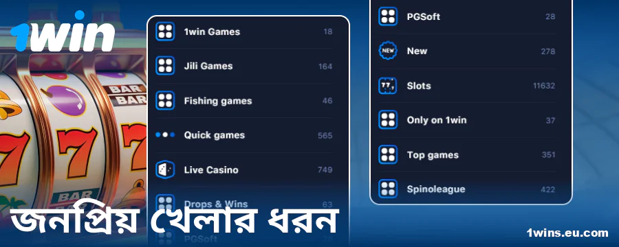 1Win বাংলাদেশ অনলাইন ক্যাসিনো গেমের ধরন