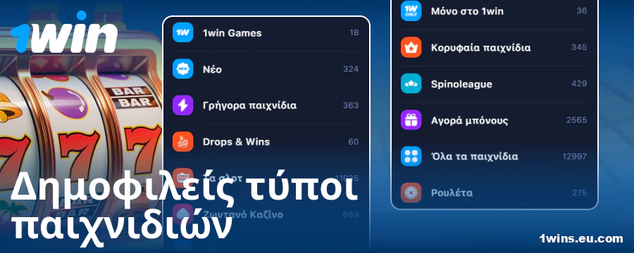 Κατηγορίες παιχνιδιών στο online καζίνο 1Win Ελλάδα
