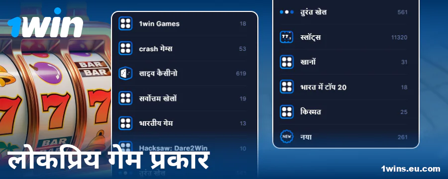 1Win इंडिया ऑनलाइन कैसीनो के गेम्स की किस्में