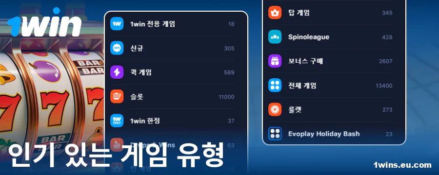 1Win 코리아 온라인 카지노 게임 종류