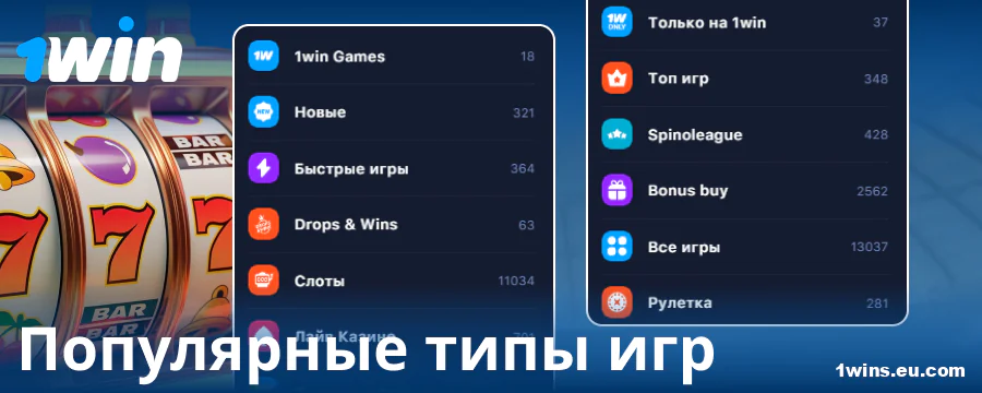 Разновидности игр в онлайн-казино 1Win Россия