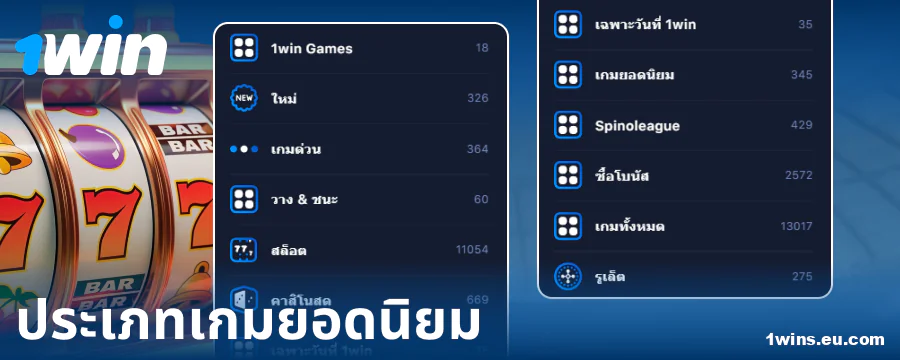 ประเภทของเกมในคาสิโนออนไลน์ 1Win ประเทศไทย
