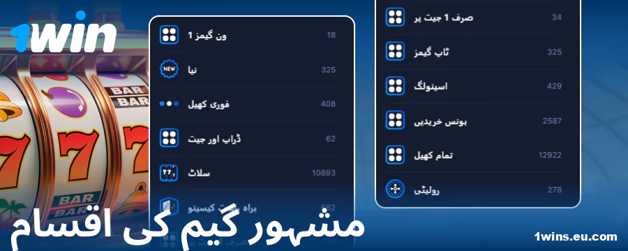 1Win پاکستان آن لائن کیسینو میں گیمز کی اقسام