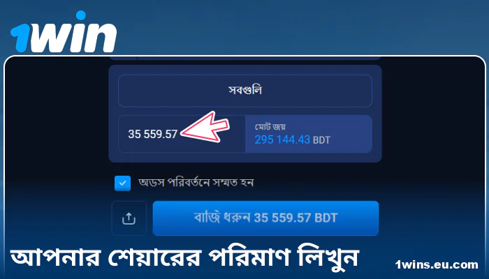 1Win বাংলাদেশে বেটের পরিমাণ লিখুন