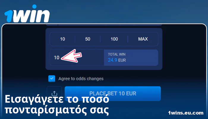 Εισάγετε το ποσό στοιχήματος στο 1Win Ελλάδα