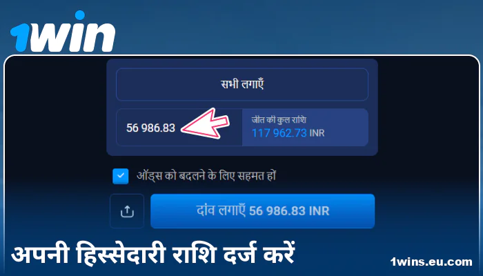1Win इंडिया पर बेट राशि दर्ज करें