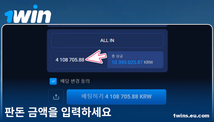 1Win 코리아에서 베팅 금액 입력하기