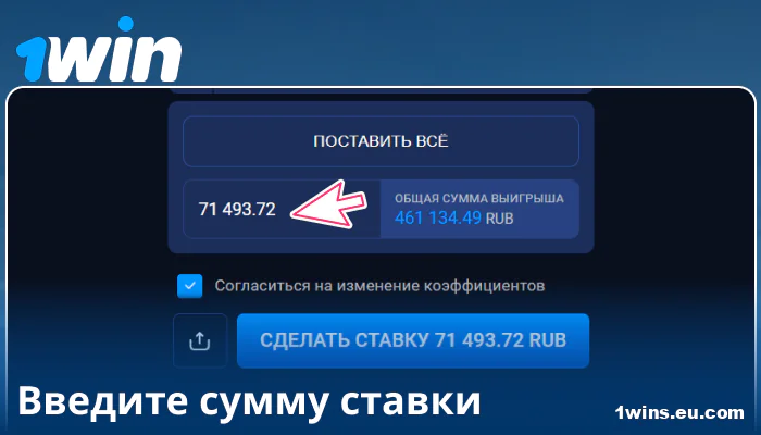 Введите сумму ставки в 1Win Россия