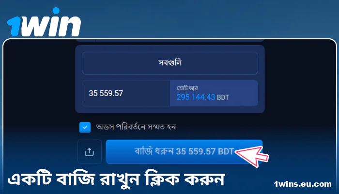 1Win BN-এ আপনার বেট নিশ্চিত করুন