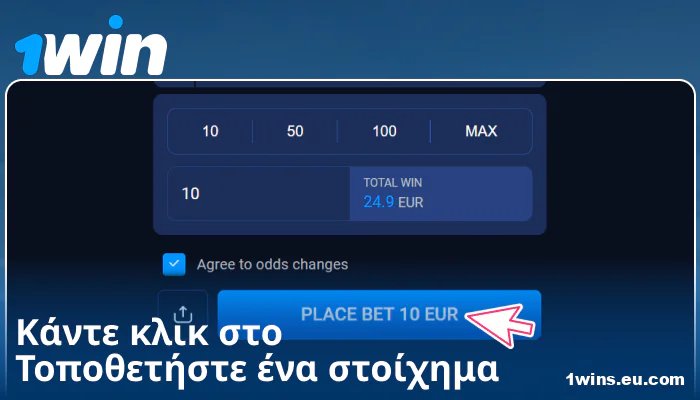 Επιβεβαιώστε το στοίχημά σας στο 1Win GR