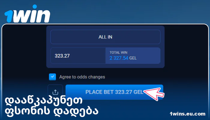 დაადასტურეთ თქვენი ფსონი 1Win GE-ში