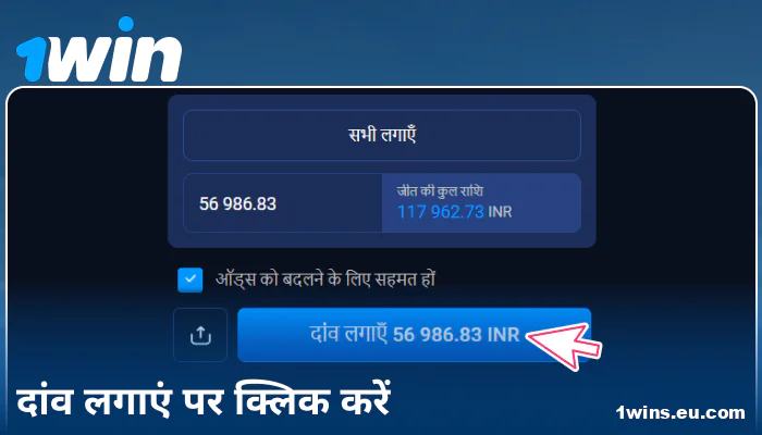 1Win IN पर अपनी बेट की पुष्टि करें