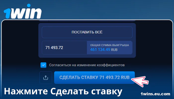 Подтвердите вашу ставку в 1Win RU