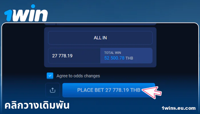 ยืนยันการเดิมพันของคุณใน 1Win ประเทศไทย
