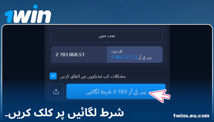 1Win PK میں اپنی شرط کی تصدیق کریں