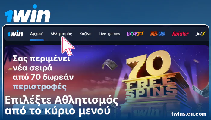 Επιλέξτε κατηγορία αθλημάτων στο 1Win GR