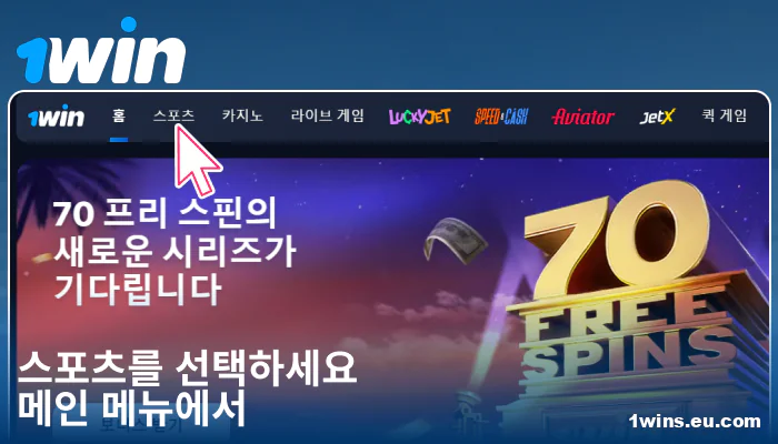 1Win KR 에서 스포츠 카테고리 선택하기