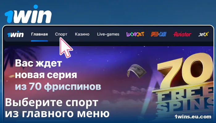 Выберите спортивную категорию в 1Win RU