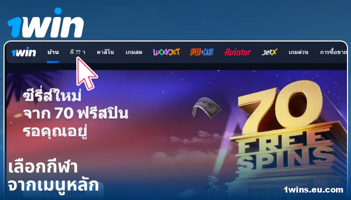 เลือกหมวดหมู่กีฬาใน 1Win ประเทศไทย