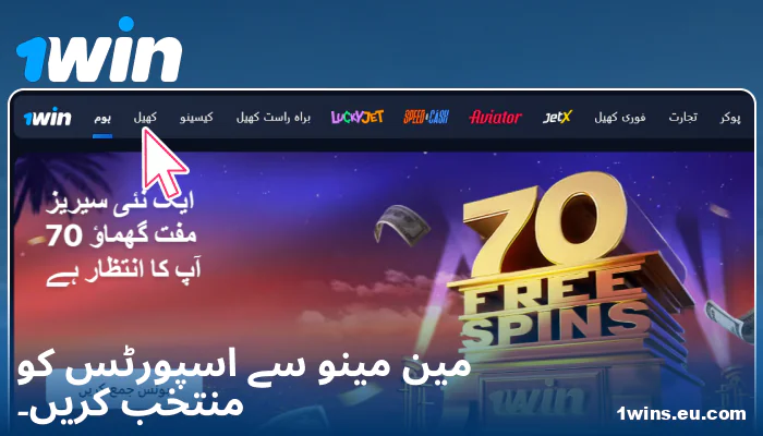 1Win PK میں اسپورٹس کیٹیگری کا انتخاب کریں