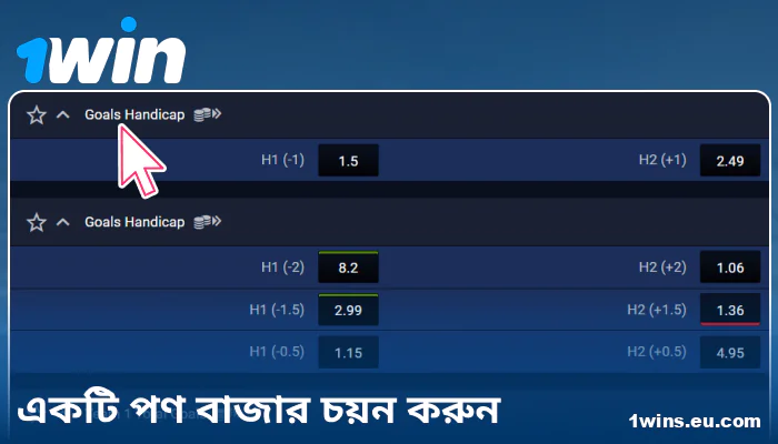 1Win বাংলাদেশে বেটিং মার্কেট নির্বাচন করুন