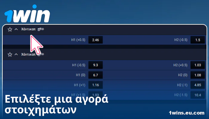 Επιλέξτε αγορά στοιχημάτων στο 1Win GR