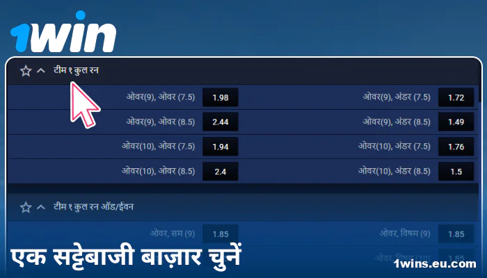 1Win इंडिया पर बेटिंग मार्केट चुनें