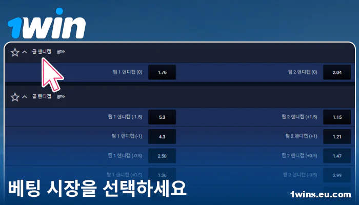 1Win 코리아에서 베팅 시장 선택하기