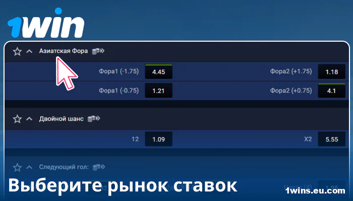 Выберите рынок ставок в 1Win RU