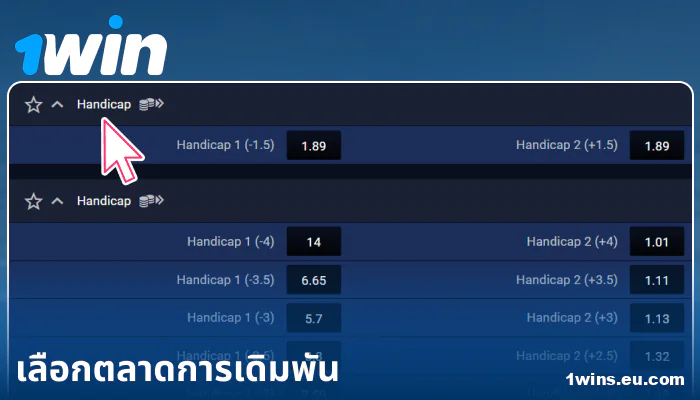 เลือกตลาดการเดิมพันใน 1Win ประเทศไทย