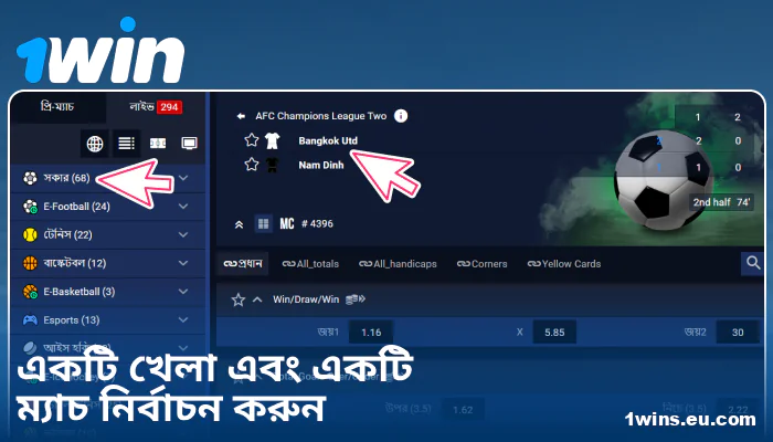1Win BN-এ স্পোর্টস ইভেন্ট নির্বাচন করুন