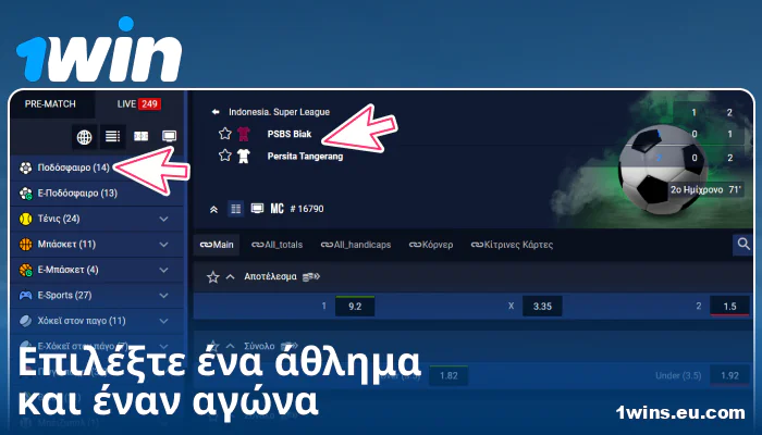 Επιλέξτε αθλητικό γεγονός στο 1Win GR