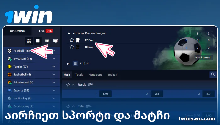 აირჩიეთ სპორტული ღონისძიება 1Win GE-ში