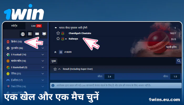1Win IN पर स्पोर्ट्स इवेंट चुनें