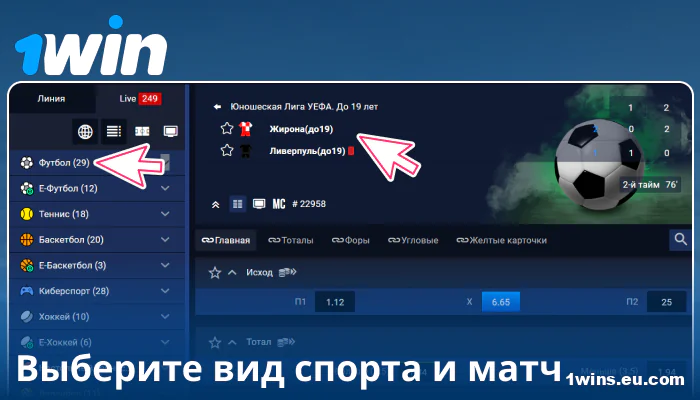 Выберите спортивное событие в 1Win RU