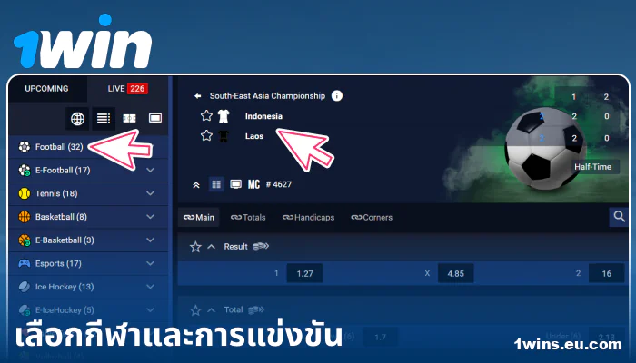 เลือกกิจกรรมกีฬาที่ 1Win ประเทศไทย