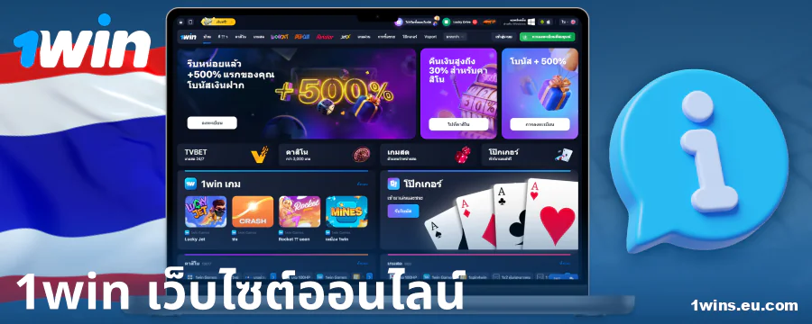 ข้อมูลเกี่ยวกับคาสิโน 1Win ประเทศไทย
