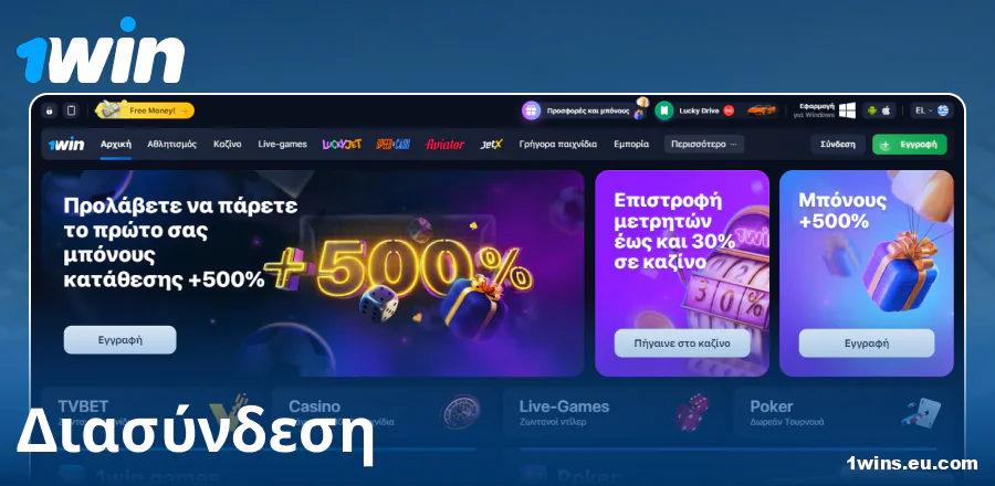 Οπτική εμφάνιση της ιστοσελίδας 1Win για Έλληνες