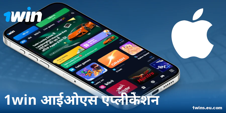 1Win इंडिया ऐप iOS पर डाउनलोड करें