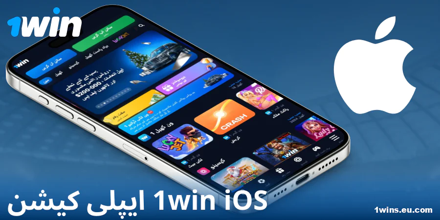 1Win پاکستان iOS ایپ ڈاؤن لوڈ کریں