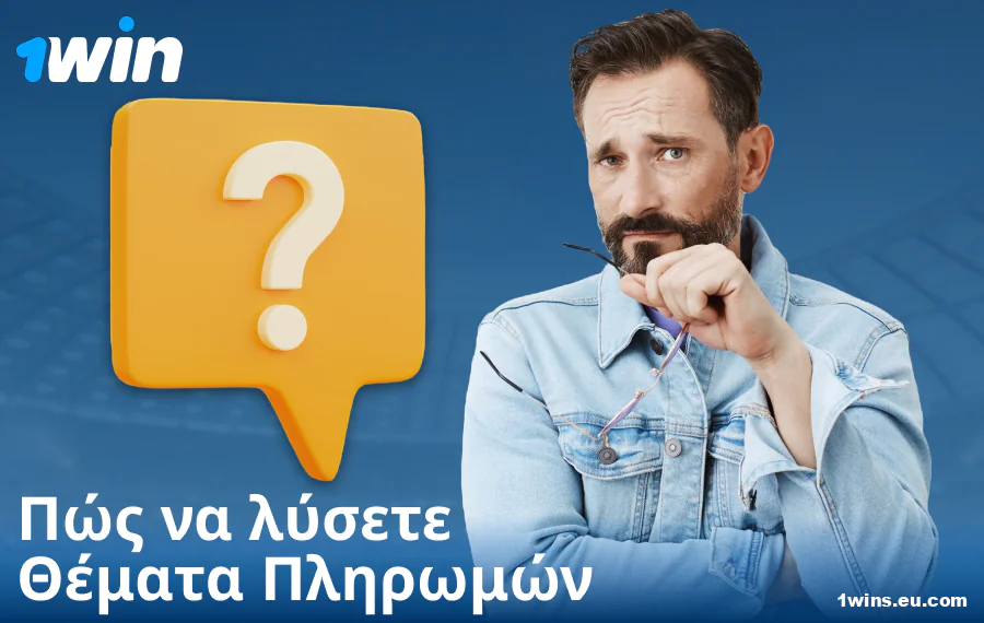 Επίλυση προβλημάτων πληρωμών στο 1Win GR